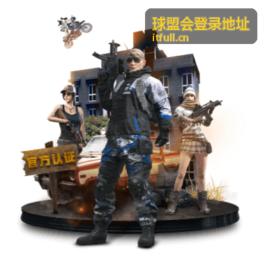 球盟会登录入口指引封面