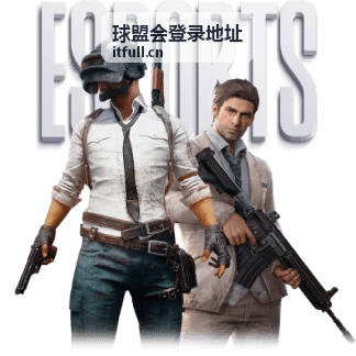 球盟会历史回放赛事封面